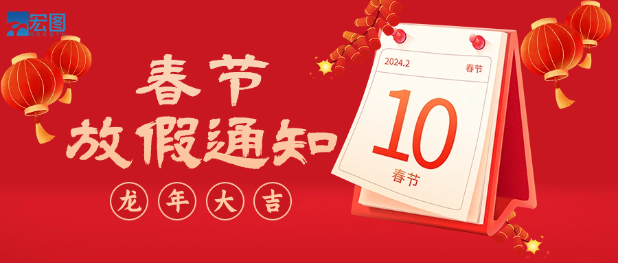  宏圖硅膠2024年春節(jié)放假通知！