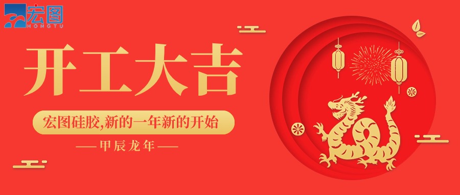 宏圖硅膠2024開(kāi)工大吉！