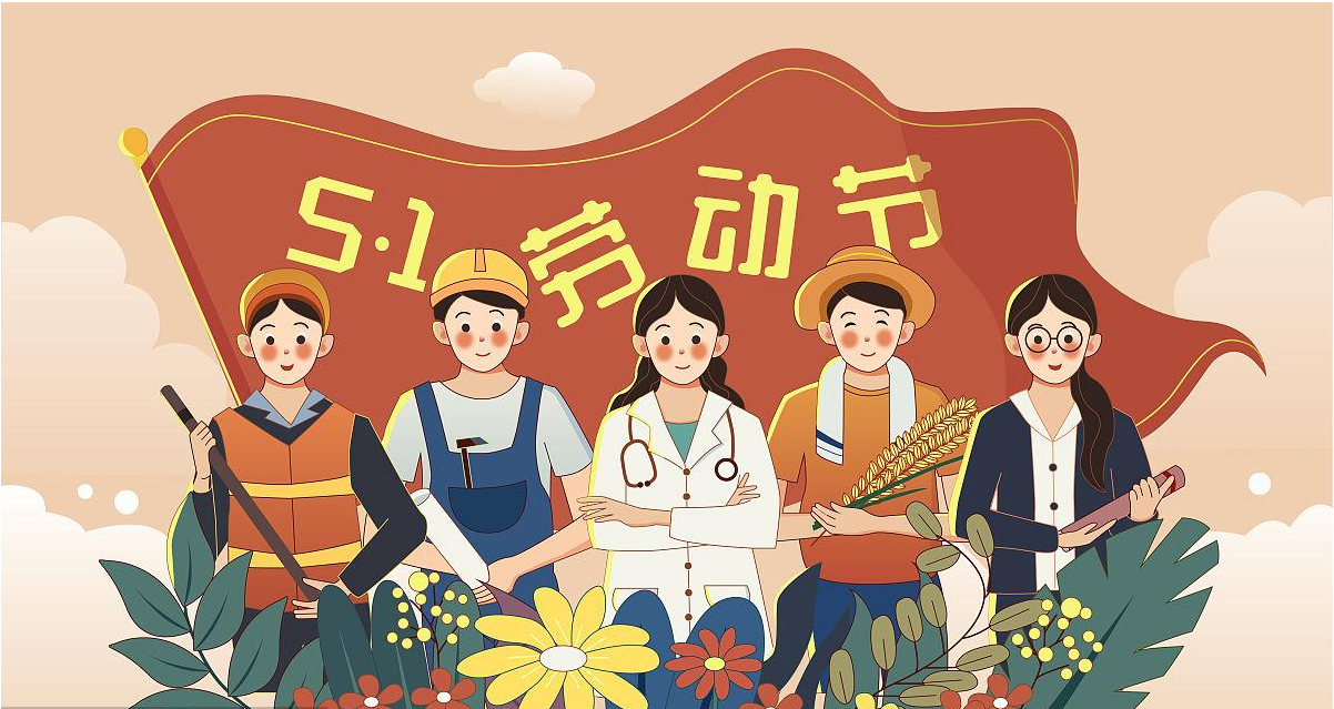 五一勞動(dòng)節(jié)快樂(lè)！宏圖硅膠致敬所有辛勤勞動(dòng)者！